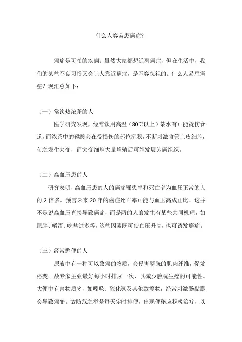 什么人容易患癌症？
