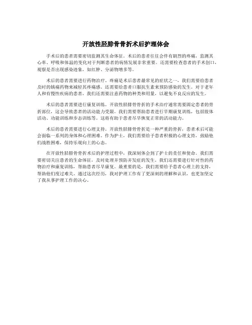 开放性胫腓骨骨折术后护理体会