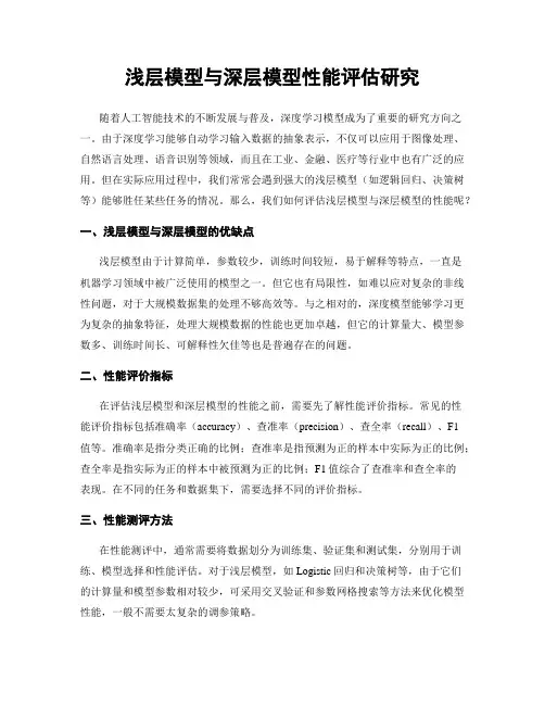 浅层模型与深层模型性能评估研究