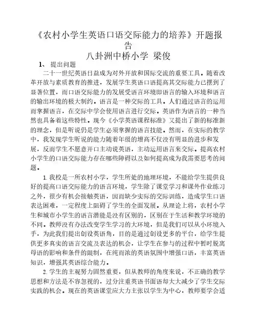 农村小学生英语口语交际能    力的培养开题报告