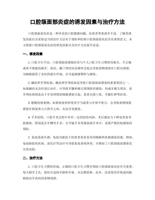 口腔颌面部炎症的诱发因素与治疗方法