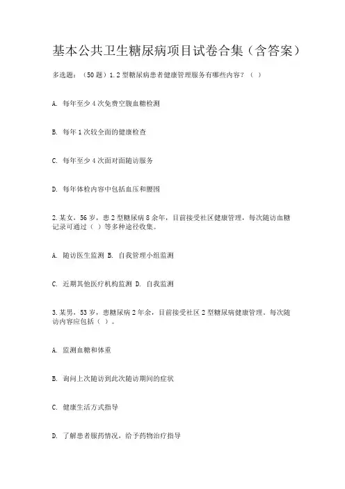 基本公共卫生糖尿病项目试卷合集