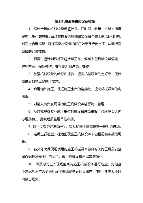 施工机械设备供应保证措施