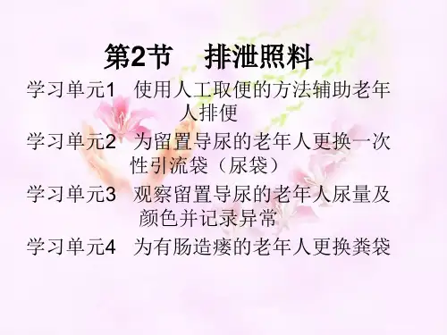 第一章 第2节 排泄照料.