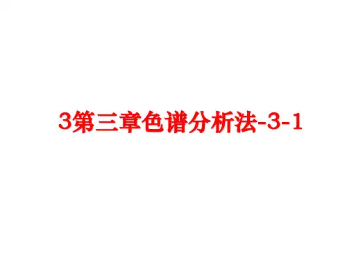 最新3第三章色谱分析法-3-1
