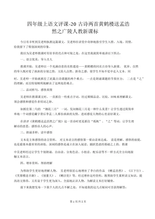 四年级上语文评课20古诗两首黄鹤楼送孟浩然之广陵_人教新课标