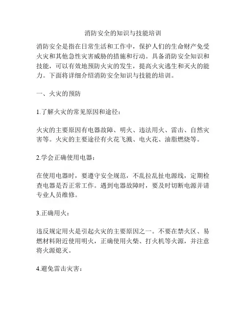 消防安全的知识与技能培训