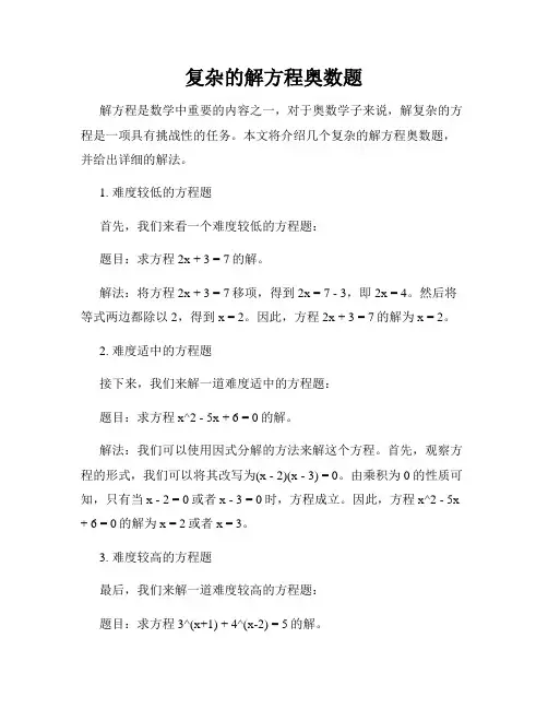 复杂的解方程奥数题