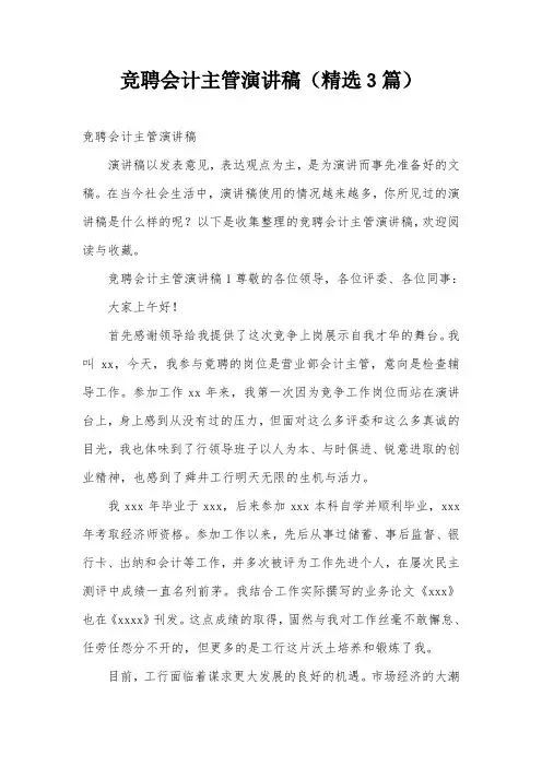 竞聘会计主管演讲稿(精选3篇)