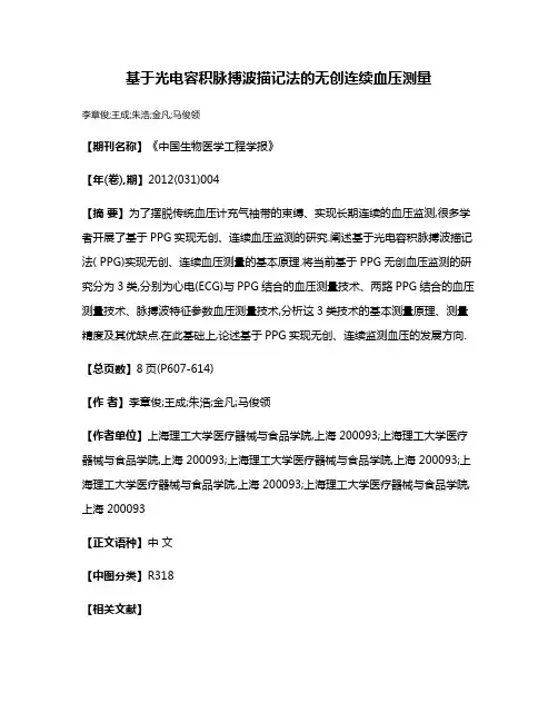 基于光电容积脉搏波描记法的无创连续血压测量