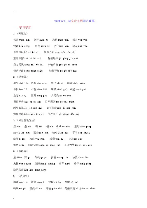 统编人教部编版初中语文七年级下册语文期末考点读读写写词语解释汇编素材