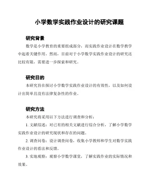 小学数学实践作业设计的研究课题