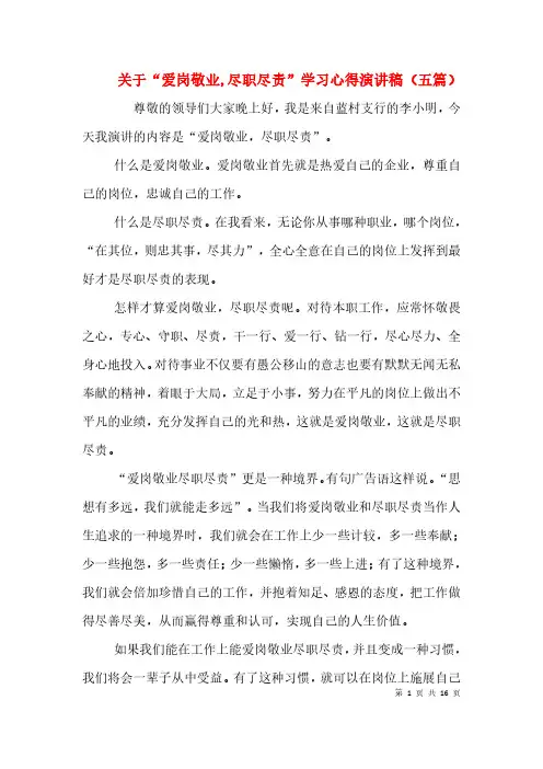 关于“爱岗敬业,尽职尽责”学习心得演讲稿(五篇)