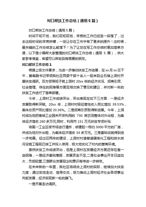 对口帮扶工作总结（通用5篇）
