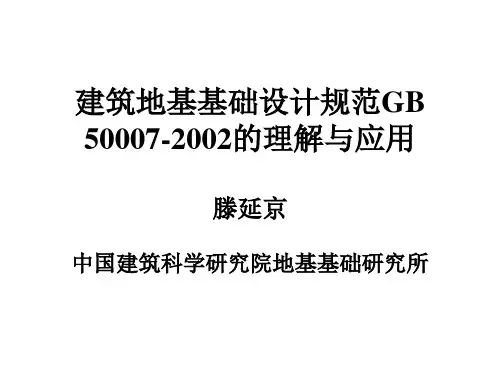 建筑地基基础设计规范GB 50007-2002的理解与应用
