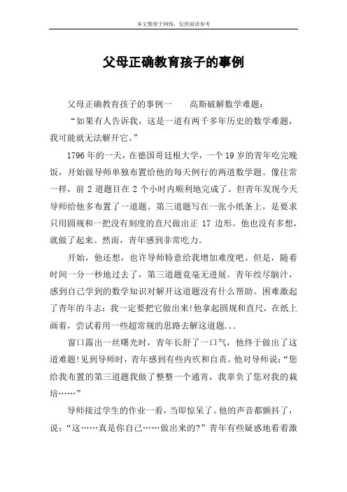 父母正确教育孩子的事例