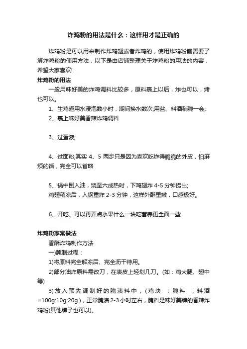 炸鸡粉的用法是什么：这样用才是正确的