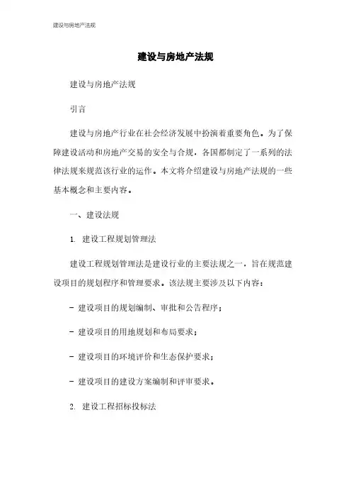 建设与房地产法规