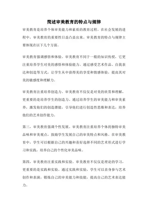 简述审美教育的特点与规律