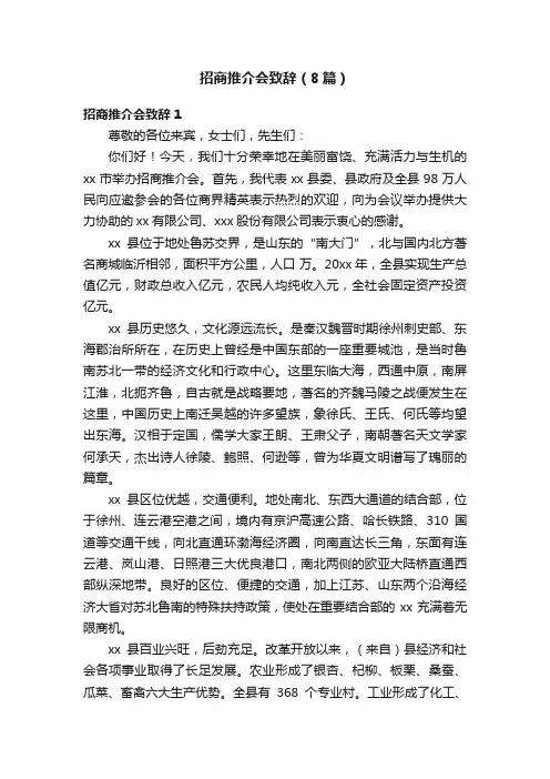 招商推介会致辞（8篇）