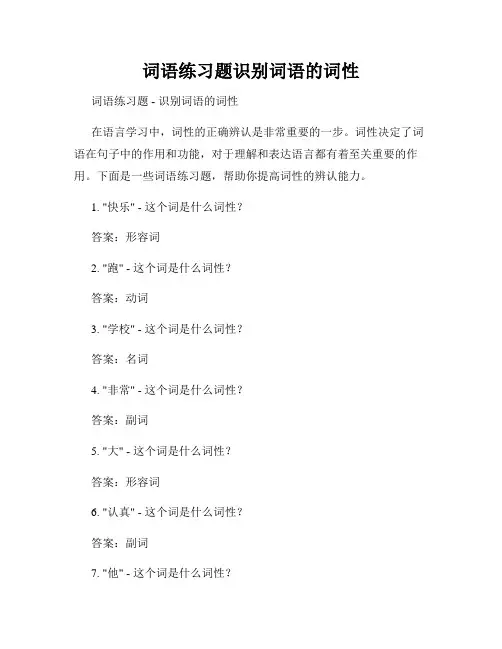词语练习题识别词语的词性