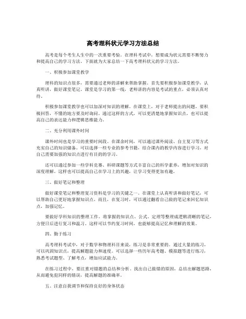 高考理科状元学习方法总结