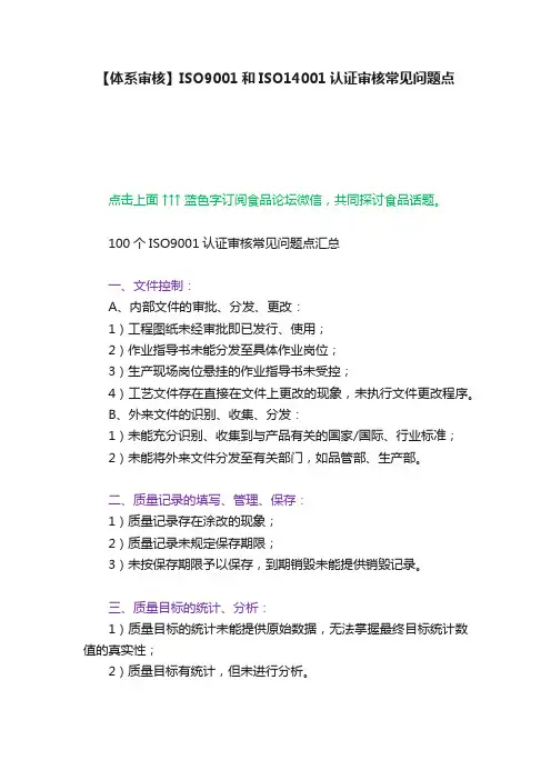 【体系审核】ISO9001和ISO14001认证审核常见问题点