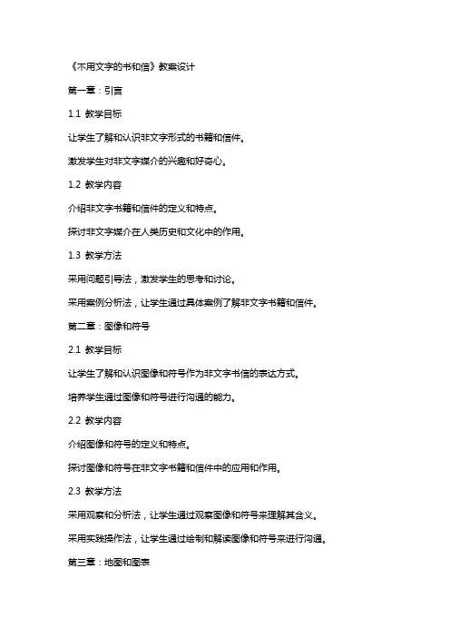 《不用文字的书和信》教案设计