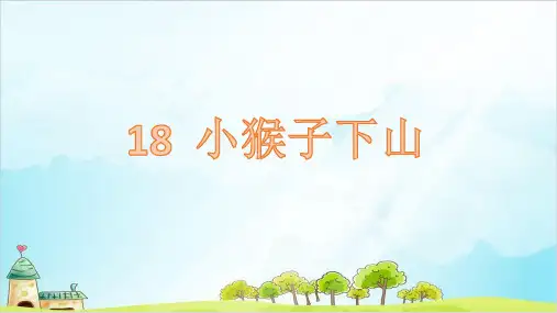 人教版(部编本)一年级下册小猴子下山(完美版)PPT课件