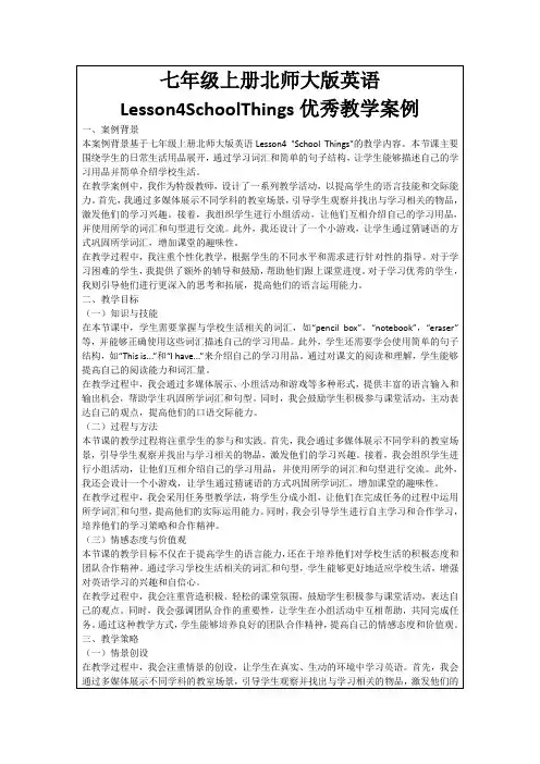 七年级上册北师大版英语Lesson4SchoolThings优秀教学案例