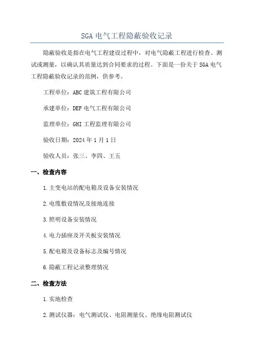 SGA电气工程隐蔽验收记录
