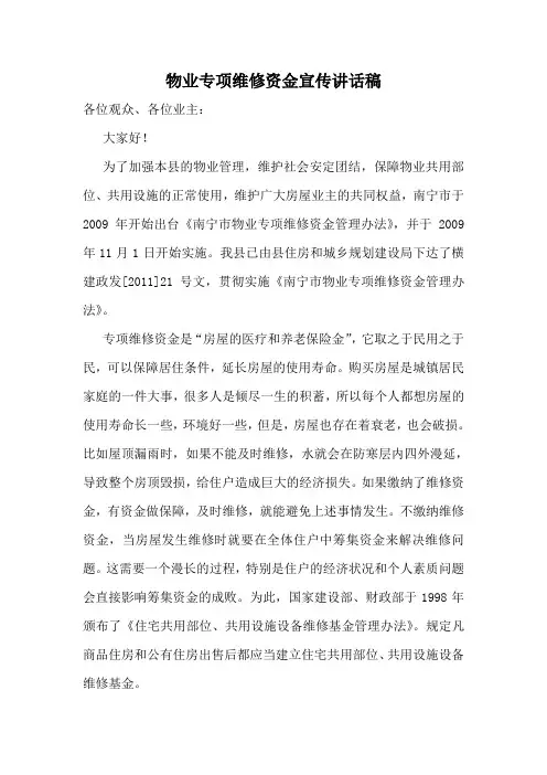 物业专项维修维修资金宣传讲话稿1