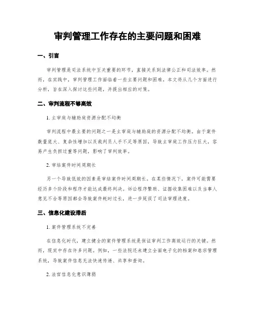 审判管理工作存在的主要问题和困难