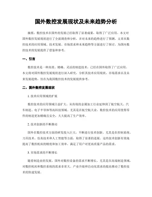 国外数控发展现状及未来趋势分析