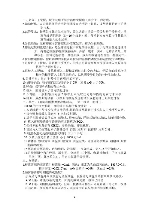 (完整word版)辅助生殖技术与临床复习题