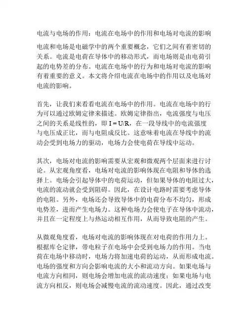 电流与电场的作用：电流在电场中的作用和电场对电流的影响