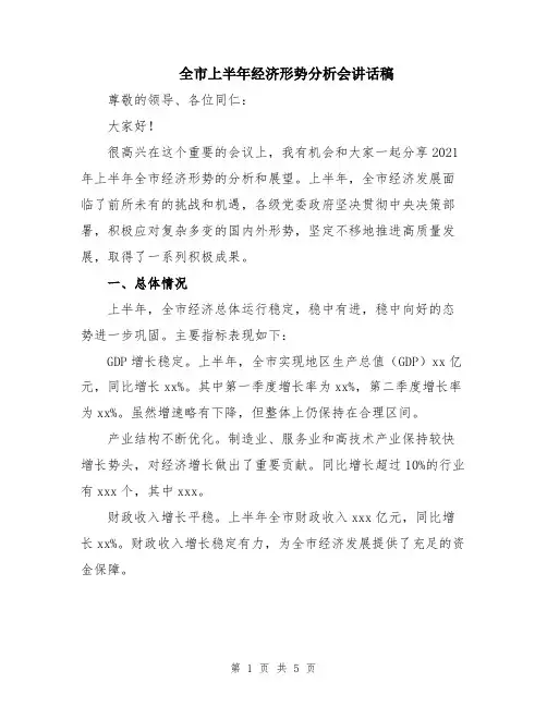 全市上半年经济形势分析会讲话稿