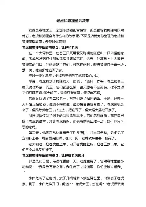 老虎和狐狸童话故事