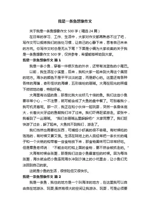 我是一条鱼想象作文