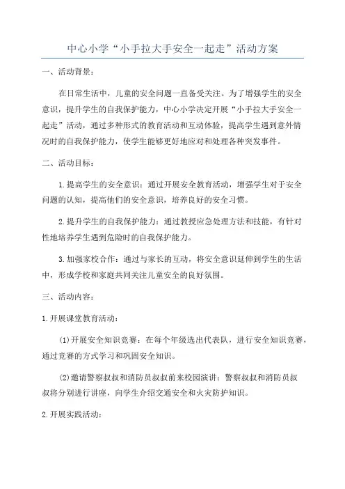 中心小学“小手拉大手安全一起走”活动方案
