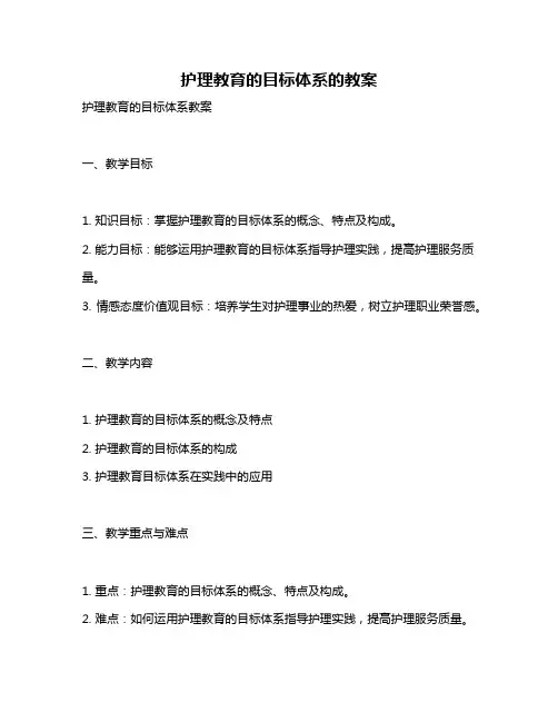 护理教育的目标体系的教案