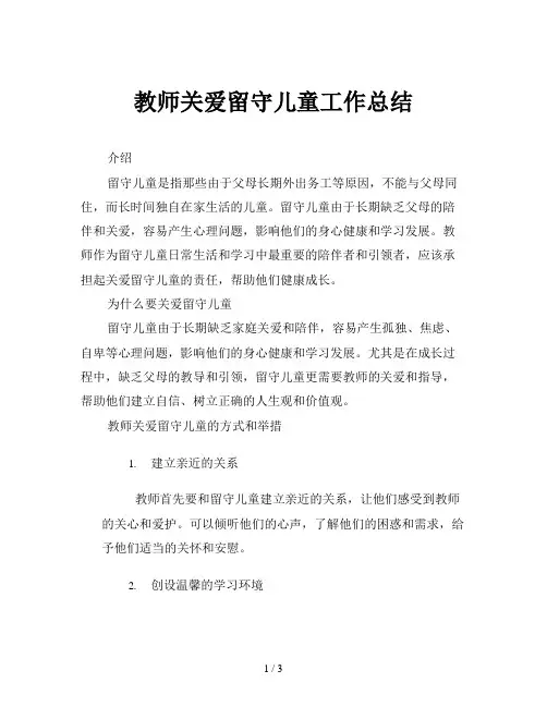 教师关爱留守儿童工作总结