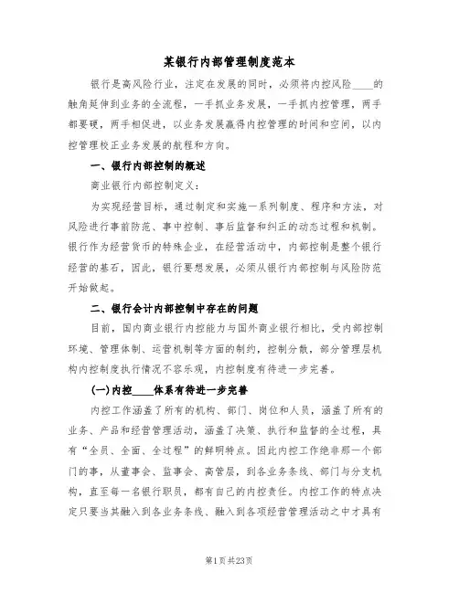 某银行内部管理制度范本(6篇)