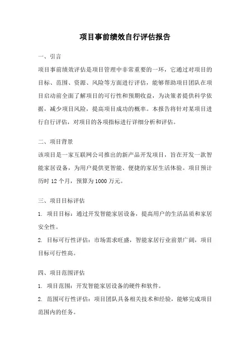 项目事前绩效自行评估报告