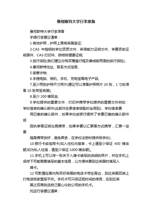 曼彻斯特大学行李准备