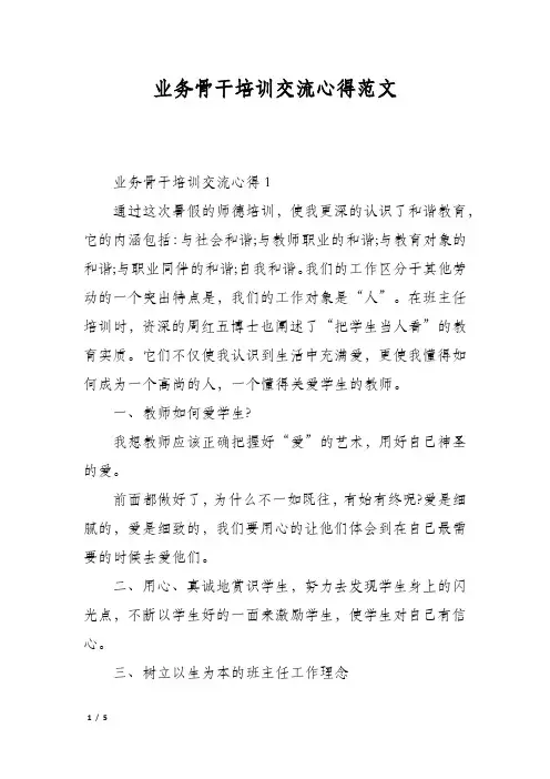 业务骨干培训交流心得范文