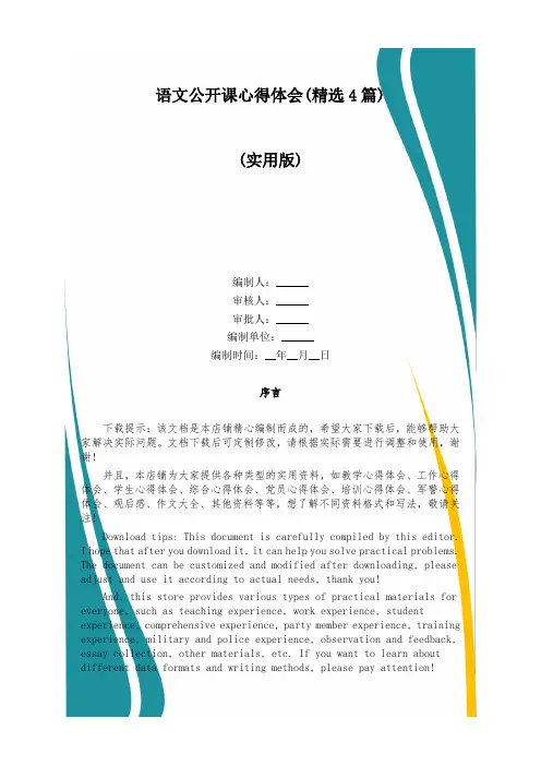 语文公开课心得体会(精选4篇)