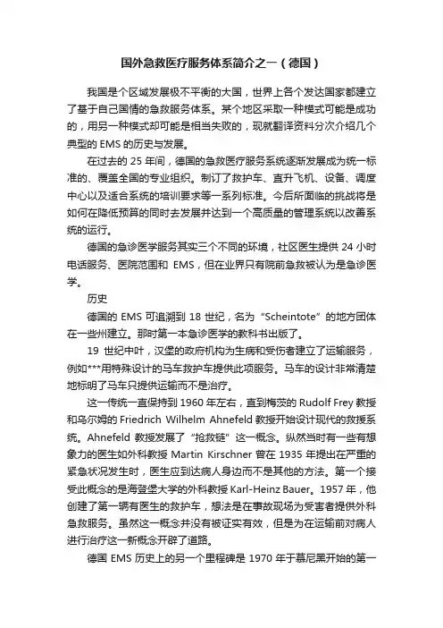 国外急救医疗服务体系简介之一（德国）
