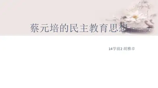 蔡元培的民主教育思想