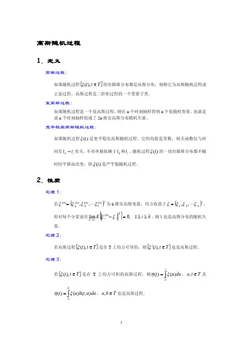 北大随机过程课件：第 5 章 第 1 讲 高斯随机过程